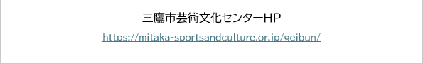 三鷹市芸術文化センター
